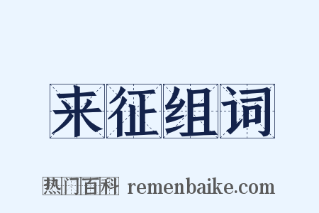 来征组词是什么意思的图片